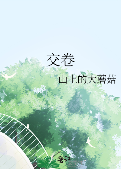 交卷