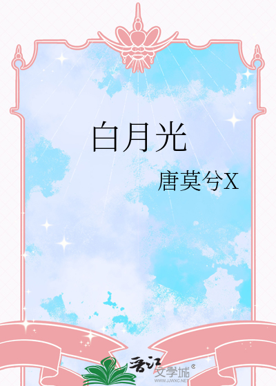 白月光