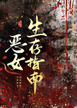 恶女只想为所欲为