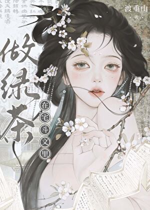 在宅斗文里做绿茶