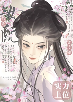 女配尊严不可弃，沙雕专克苦情戏