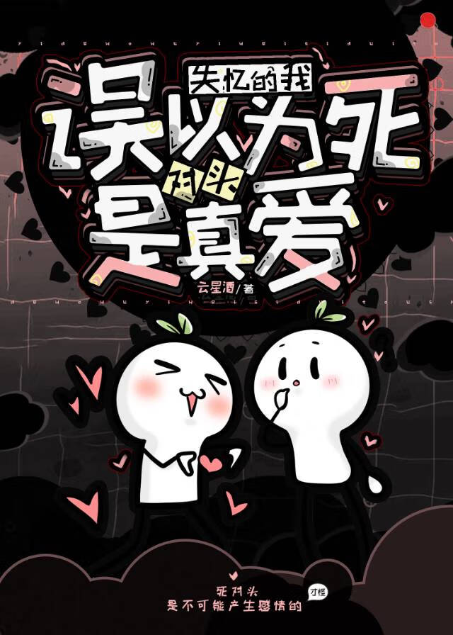 失忆后误以为死对头是真爱