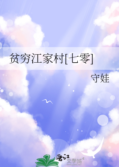 贫穷江家村[七零]