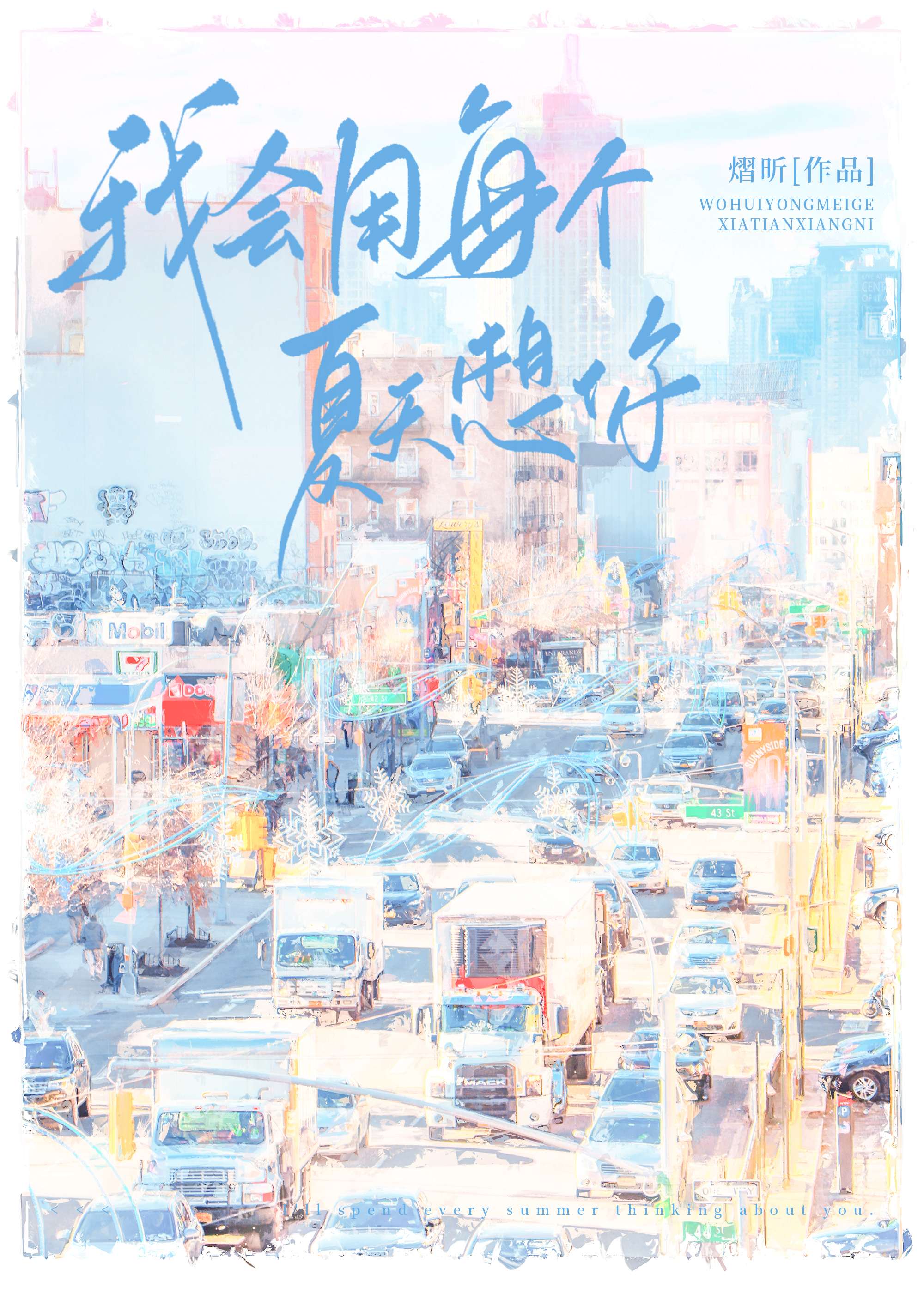 用每个夏天想你