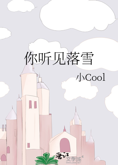 你听见落雪