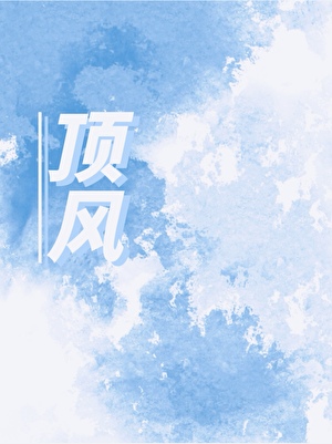 我好像喜欢上室友了