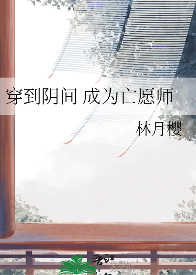 穿到阴间 成为亡愿师