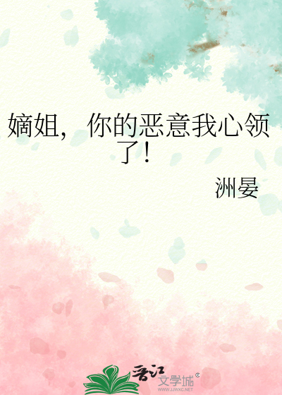 嫡姐，你的恶意我心领了！
