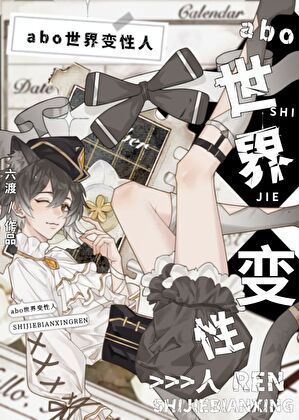 性向是26字母表，那咋了？