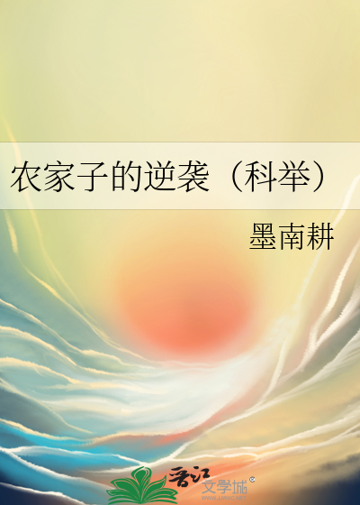 农家子的逆袭（科举）