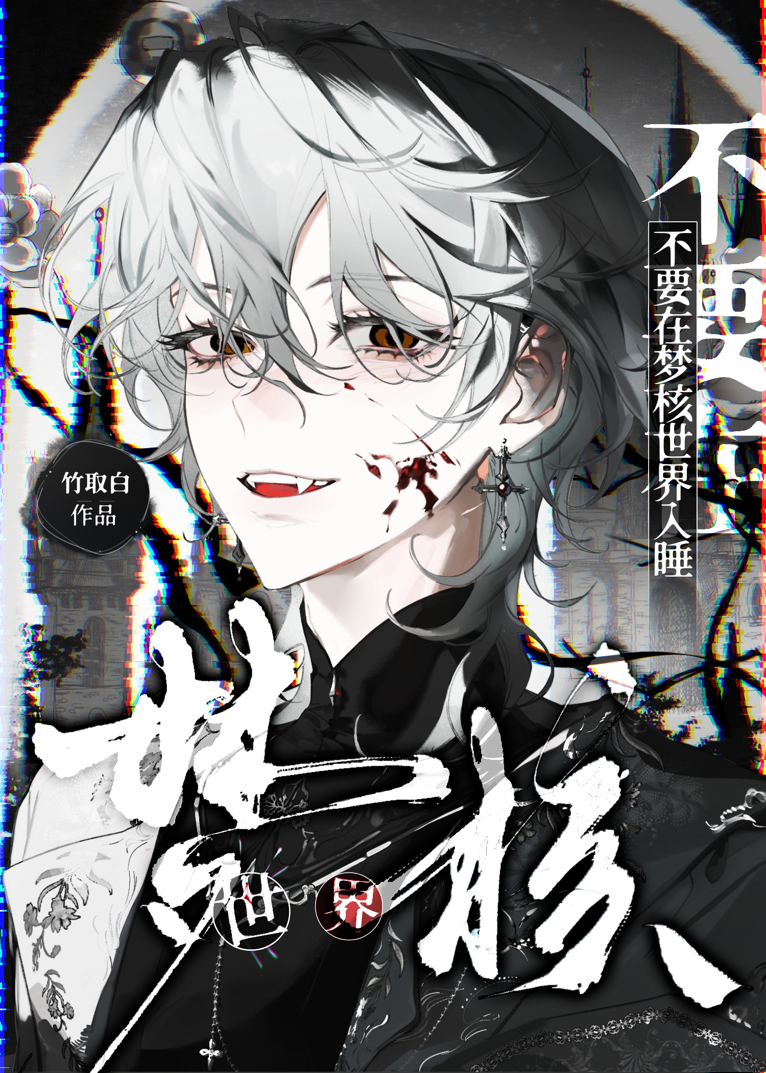 不要在梦核世界入睡［无限］