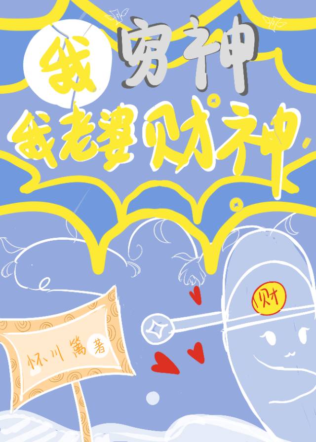 我穷神，我道侣财神