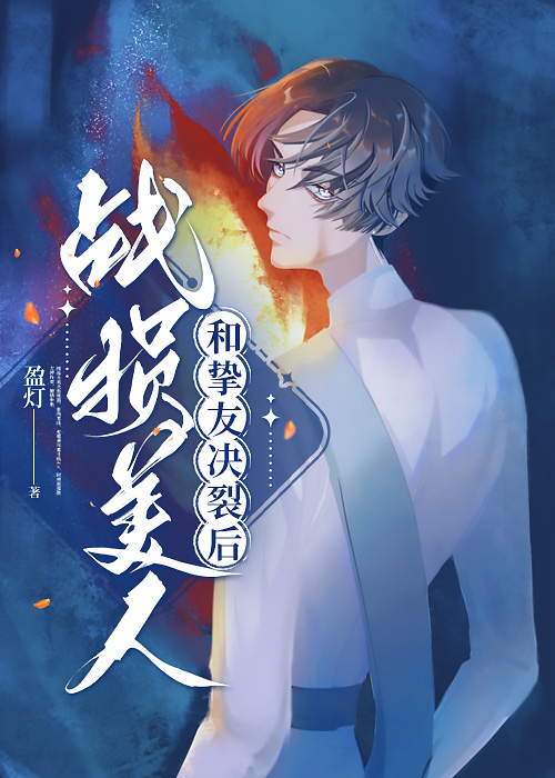 战损美人和挚友决裂后