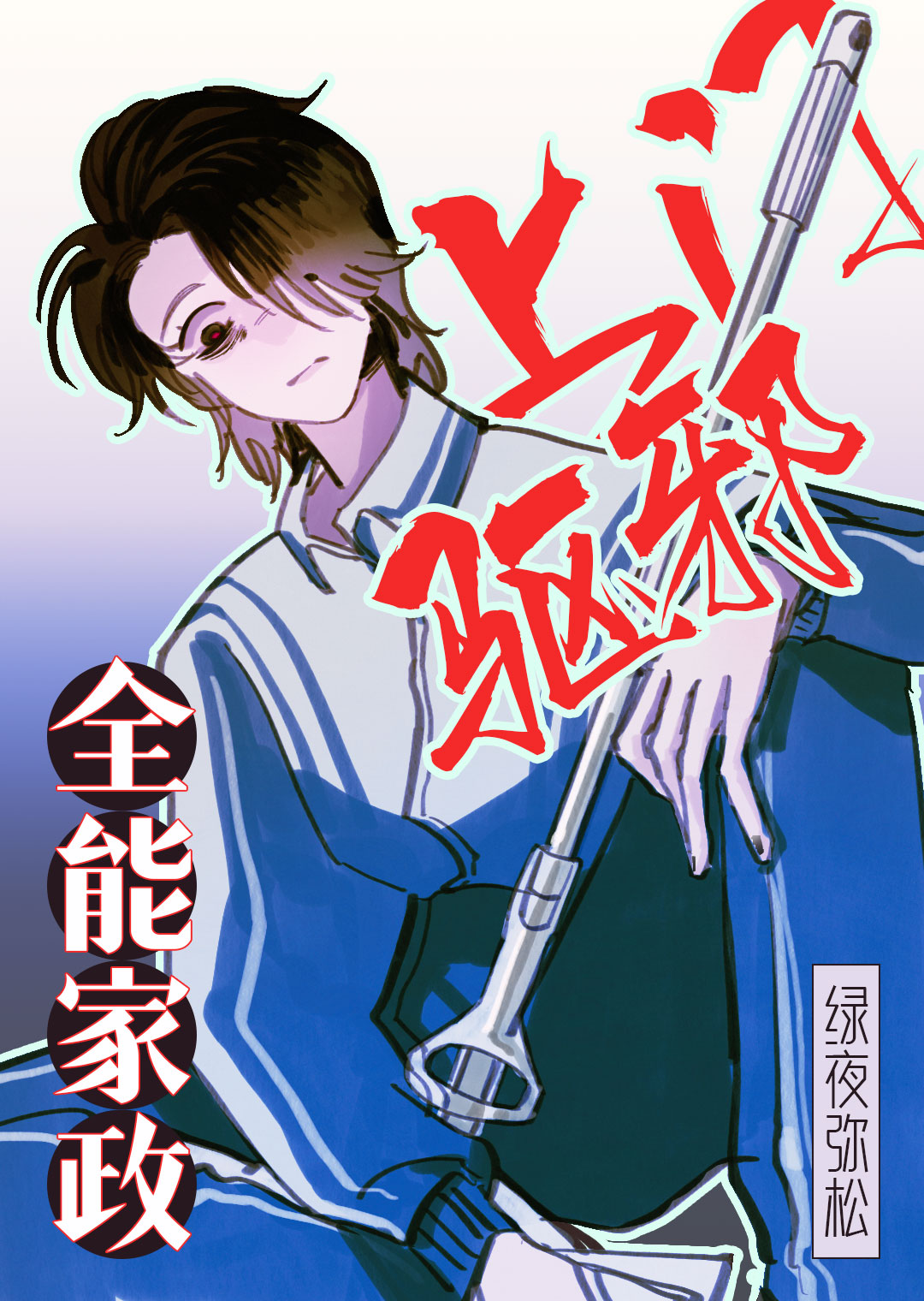 全能家政，上门驱邪！