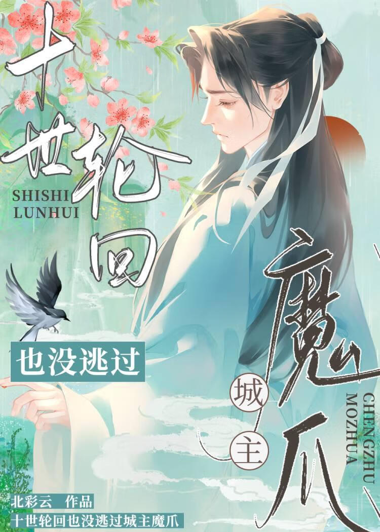 十世轮回也没逃过城主魔爪（abo）