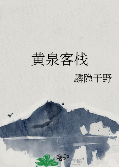 黄泉客栈