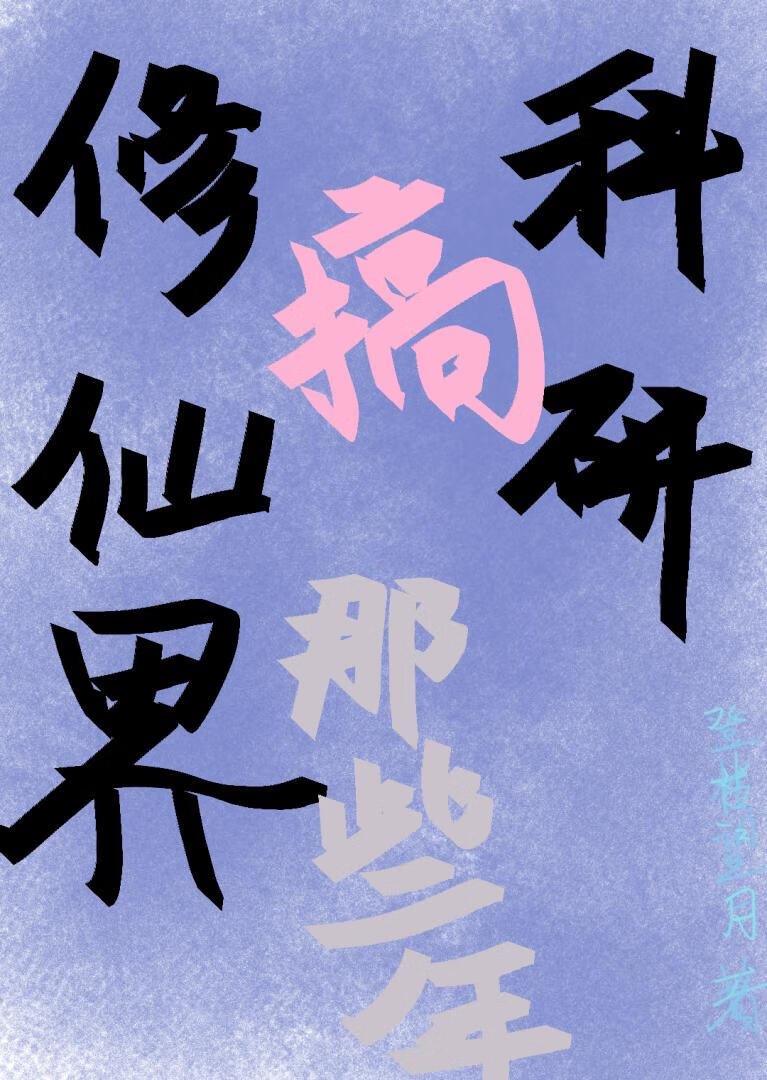 修仙界搞科研那些年