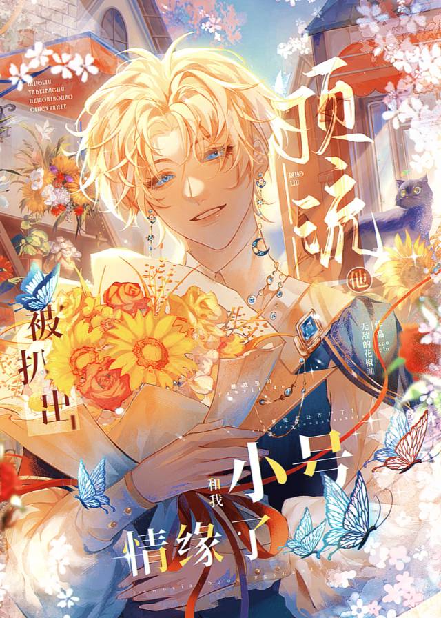 和顶流卖腐后被缠上了正常吗