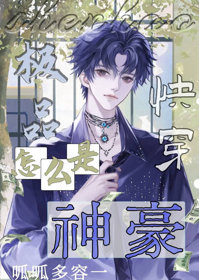 极品怎么成神豪了[快穿]