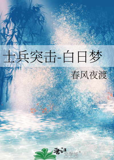 士兵突击-白日梦