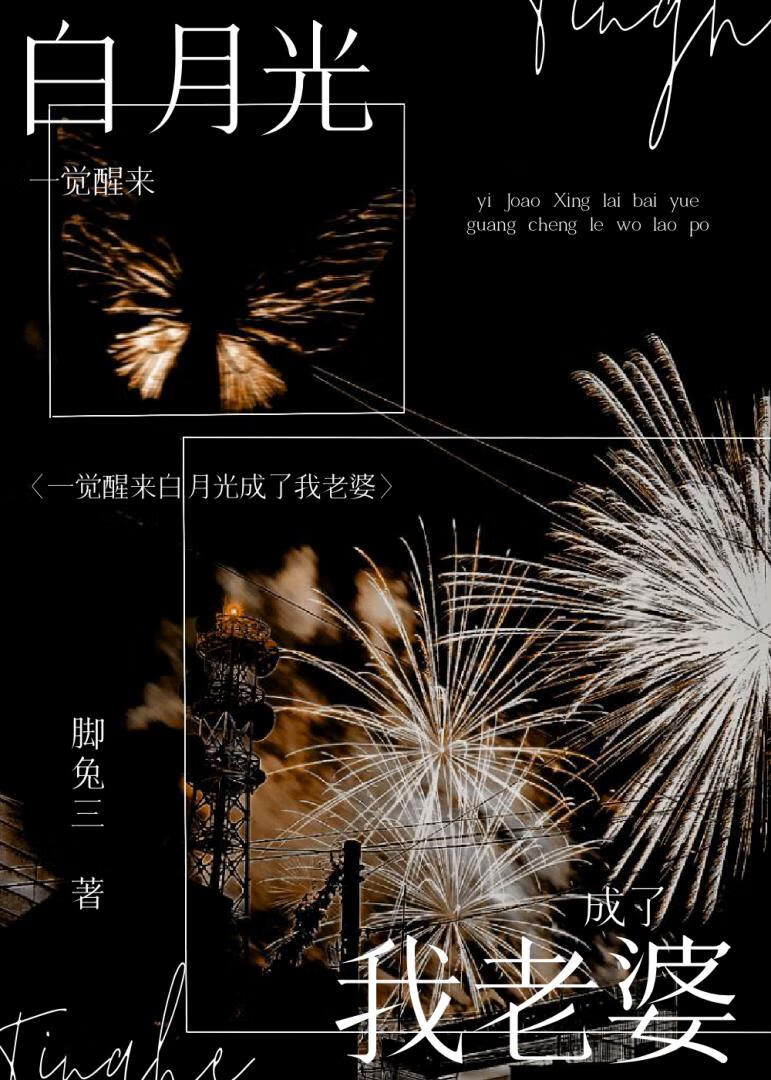 一觉醒来白月光成了我老婆