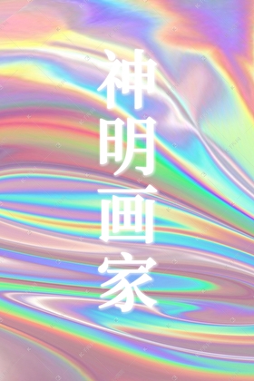 求生游戏从画物成真开始