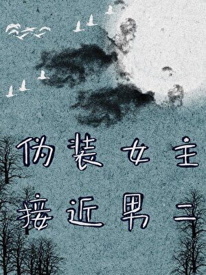 伪装女主接近男二