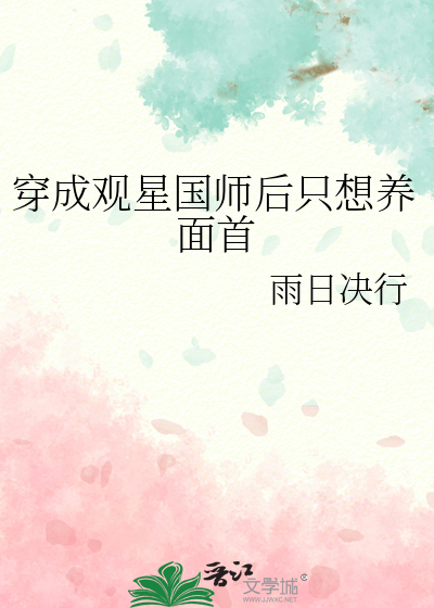 穿成观星国师后只想养面首