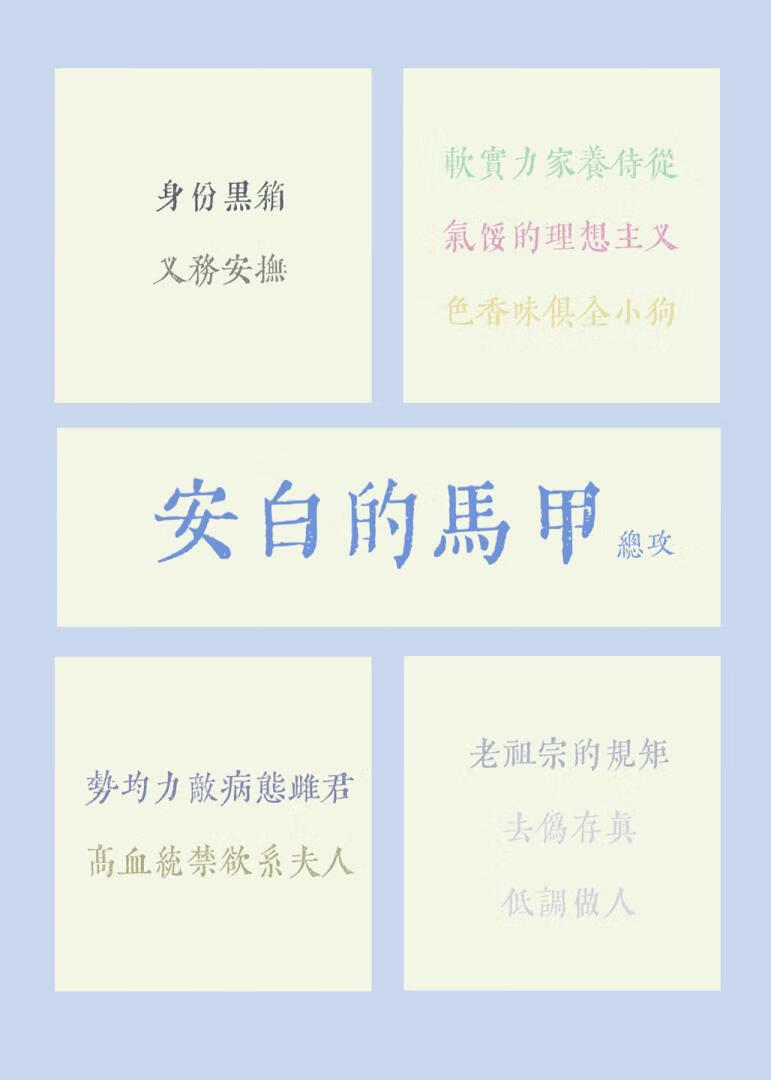 安白的马甲[虫族总攻预写]