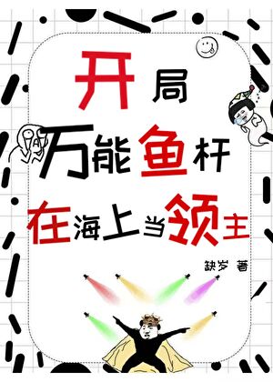 开局万能鱼竿，在海上当领主