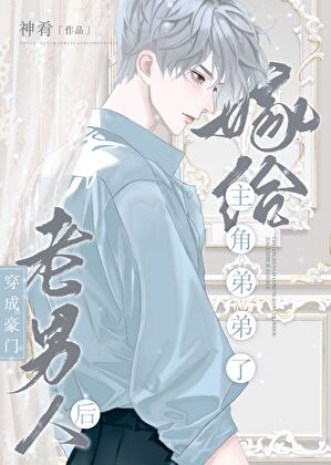 豪门老男人离婚后总腰疼