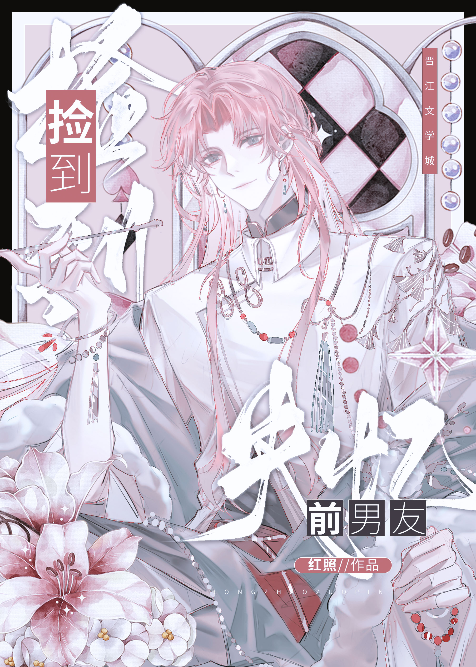 捡到伪失忆疯批前男友[ABO]