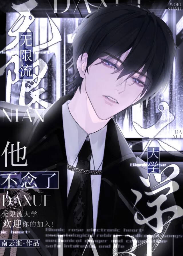 无限流大学他不念了
