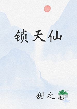 锁天仙