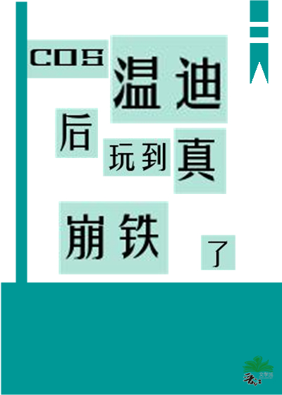 cos温迪后玩到真崩铁了