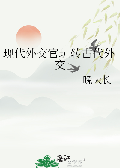 现代外交官玩转古代外交