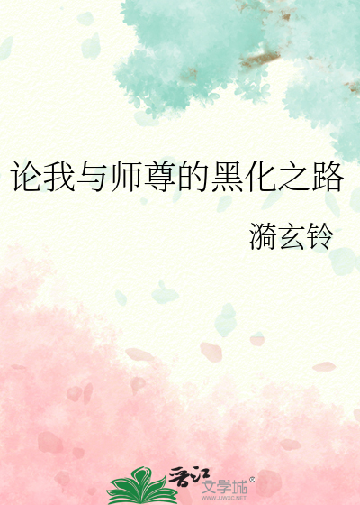 论我与师尊的黑化之路