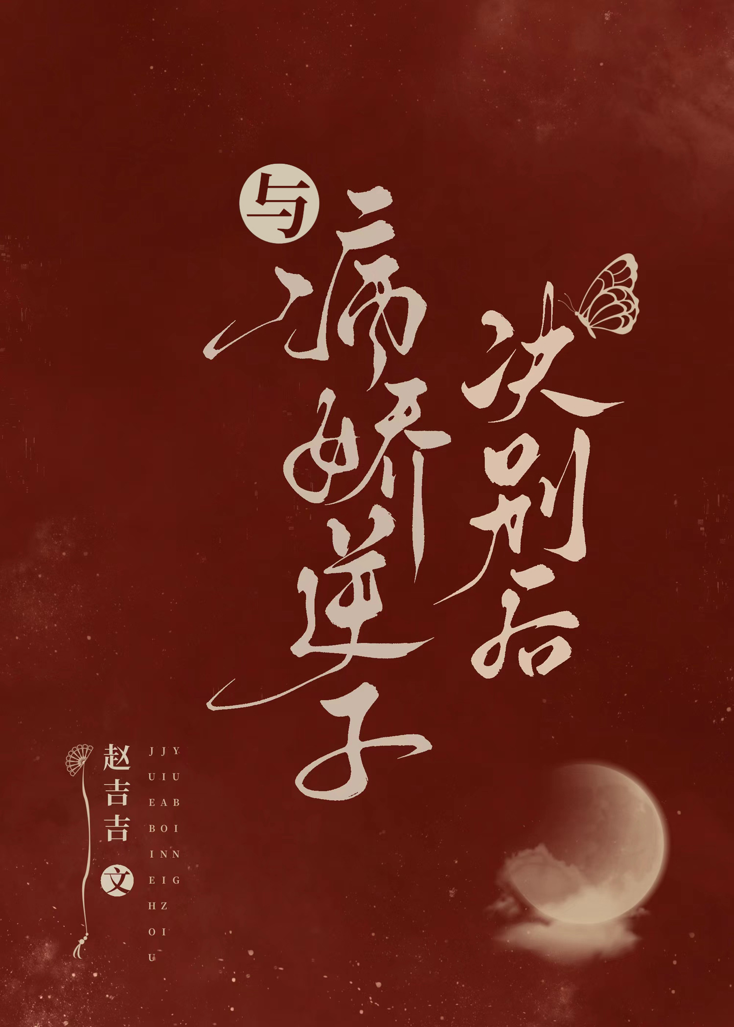 与病娇逆子决别后