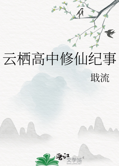 云栖高中修仙纪事