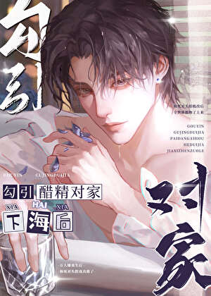 和醋精死对头假戏真做