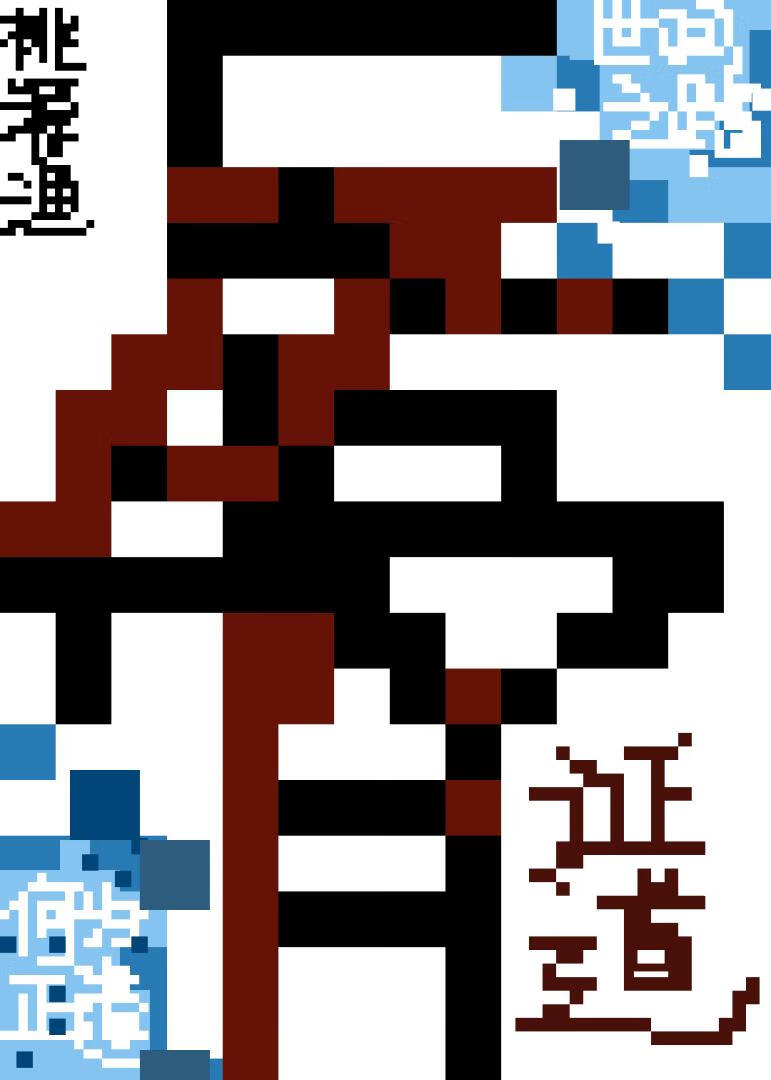 反骨证道可行性报告