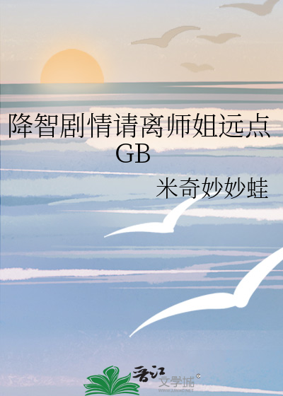 降智剧情请离师姐远点GB