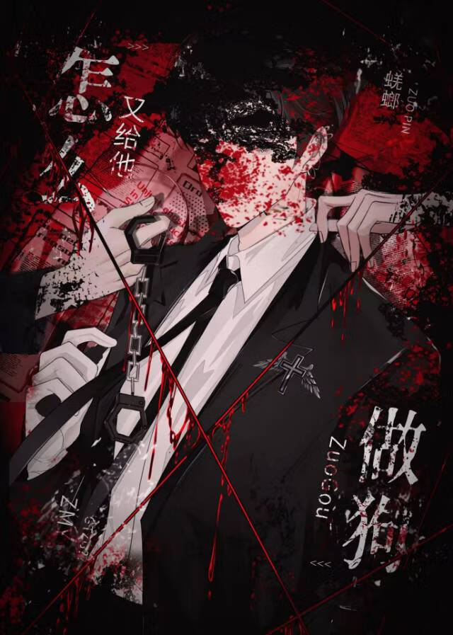 怎么又给他做狗