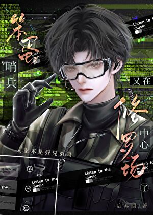 笨蛋哨兵又在修罗场中心了！