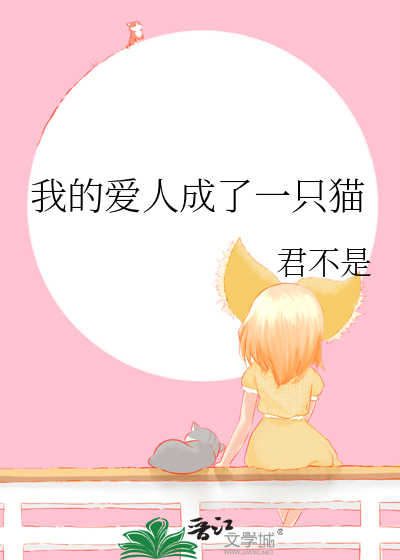 我的爱人成了一只猫