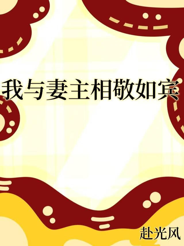 我与妻主相敬如宾[女尊]