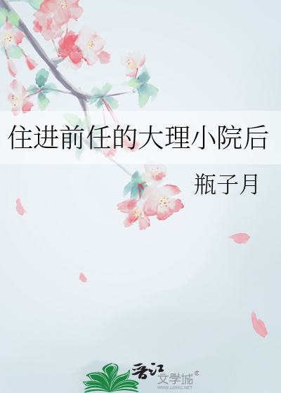 住进前任的大理小院后