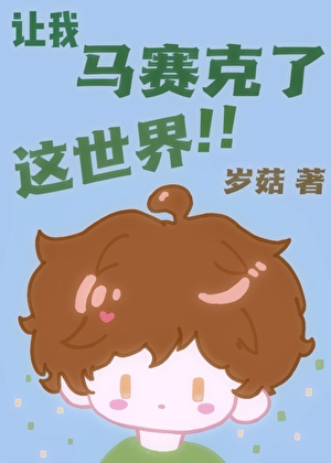 让我马赛克了这世界！