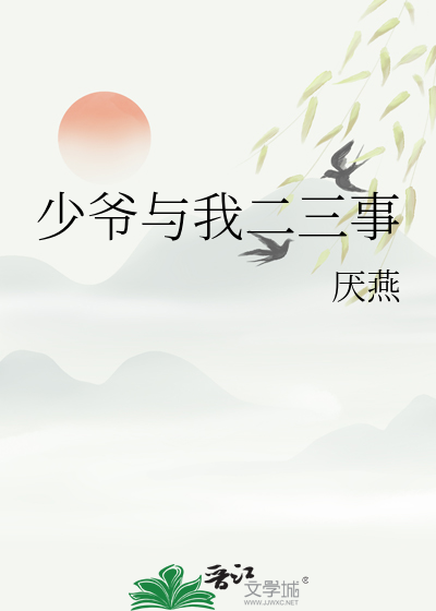 少爷与我二三事