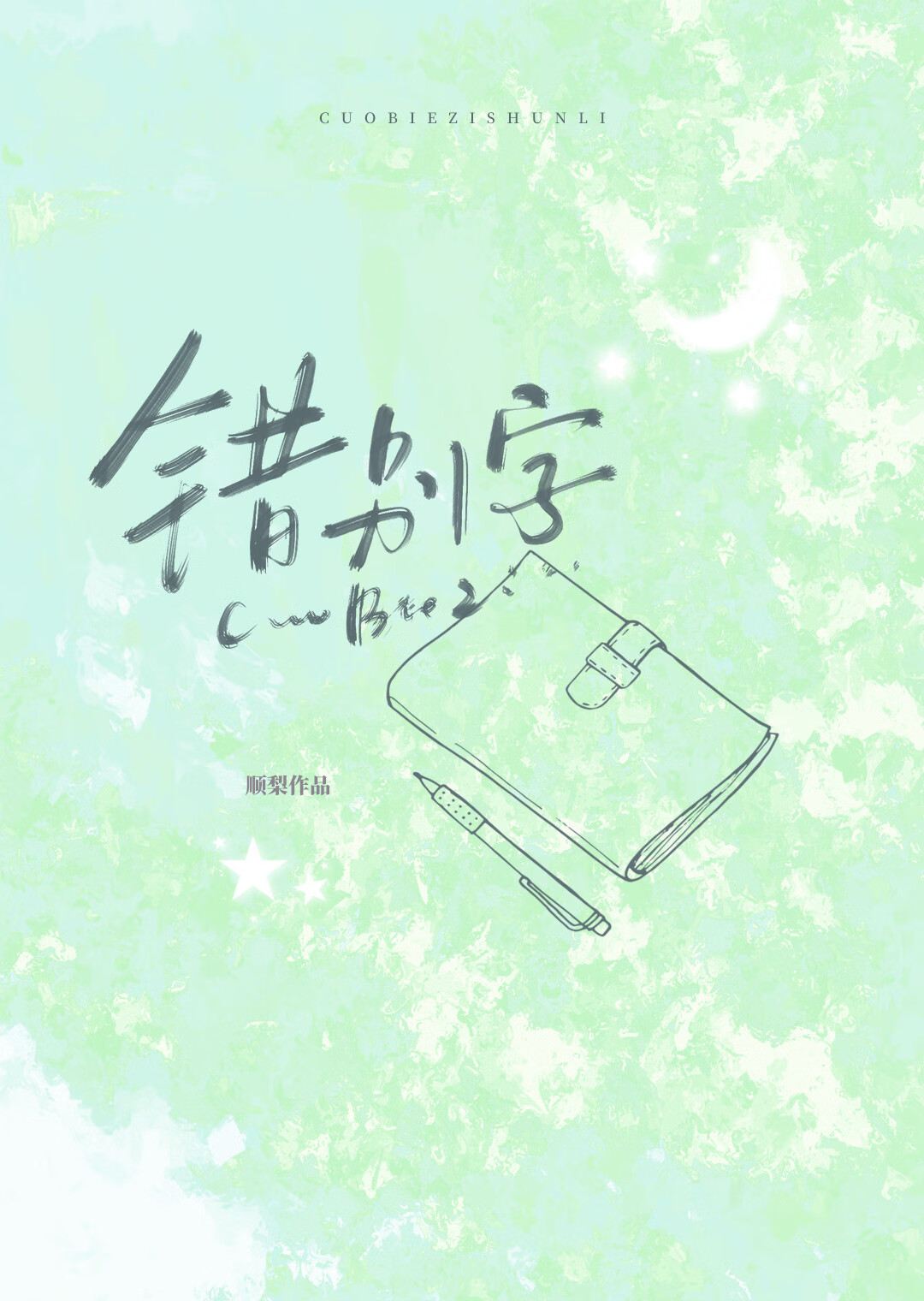 错别字［校园］